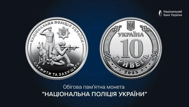 Нацбанк випустив нову пам’ятну монету до 10-річчя Національної поліції: символ вдячності, гідності й незламності